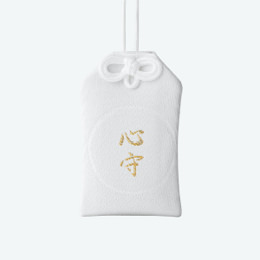 心守