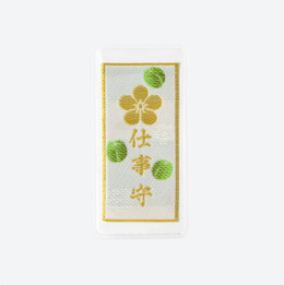 仕事守