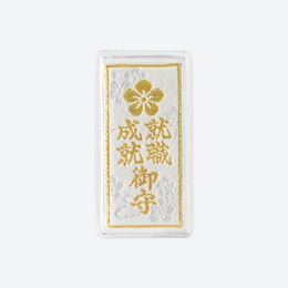 就職成就御守