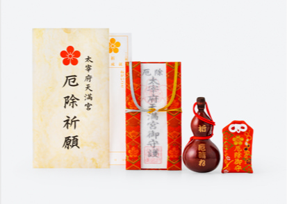 厄除祈願｜太宰府天満宮