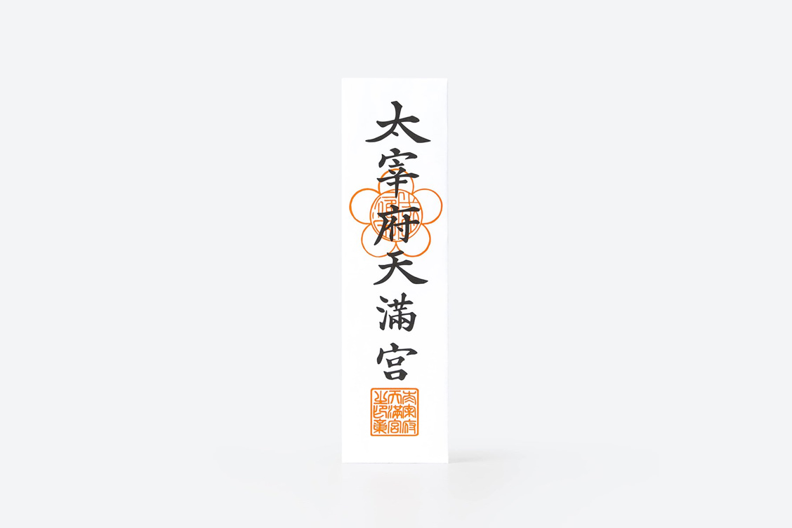 太宰府天満宮御札