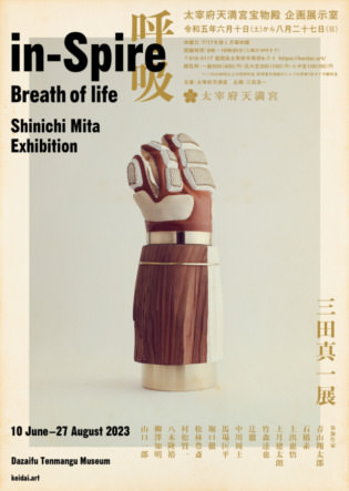 三田真一展　in-Spire – Breath of life – 呼吸