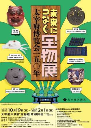 未来につなぐ宝物展ー太宰府博覧会150年