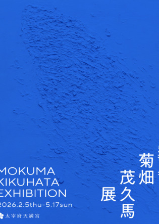 没後5年　菊畑茂久馬展