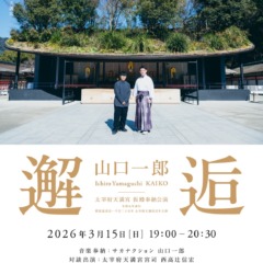 太宰府天満宮 仮殿奉納公演 山口一郎「邂逅」