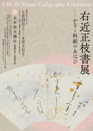 右近正枝書展ーかなと料紙のあはひ